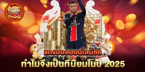 แทงบอลออนไลน์88-ทำไมจึงเป็นที่นิยมในปี-2025