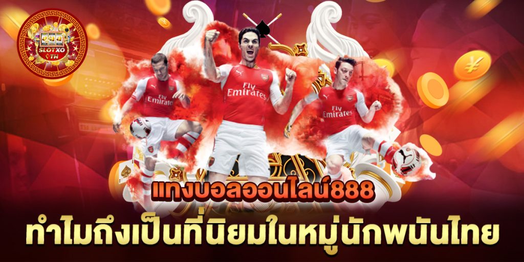 แทงบอลออนไลน์888-ทำไมถึงเป็นที่นิยมในหมู่นักพนันไทย