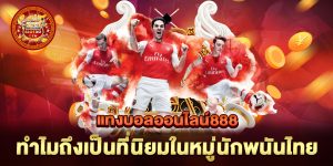 แทงบอลออนไลน์888-ทำไมถึงเป็นที่นิยมในหมู่นักพนันไทย