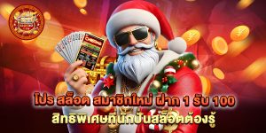โปร สล็อต สมาชิกใหม่ ฝาก 1 รับ 100 สิทธิพิเศษที่นักปั่นสล็อตต้องรู้