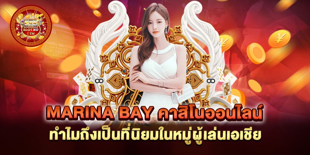 marina-bay-คาสิโนออนไลน์-ทำไมถึงเป็นที่นิยมในหมู่ผู้เล่นเอเชีย