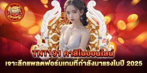 tnt191-คาสิโนออนไลน์-เจาะลึกแพลตฟอร์มเกมที่กำลังมาแรงในปี-2025