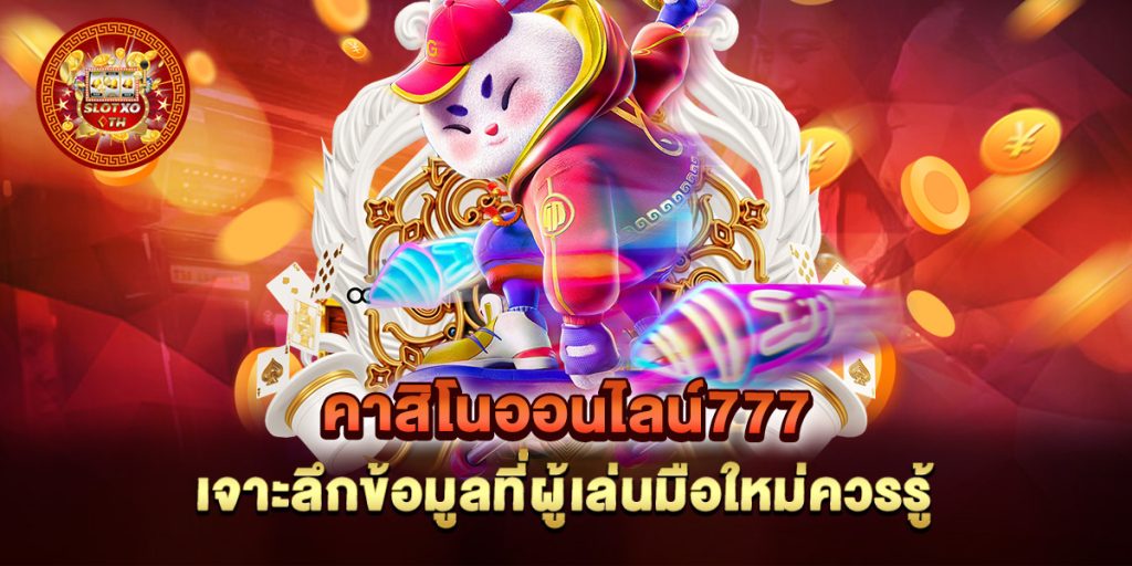 คาสิโนออนไลน์777 เจาะลึกข้อมูลที่ผู้เล่นมือใหม่ควรรู้ 1 คาสิโนออนไลน์777--เจาะลึกข้อมูลที่ผู้เล่นมือใหม่ควรรู้