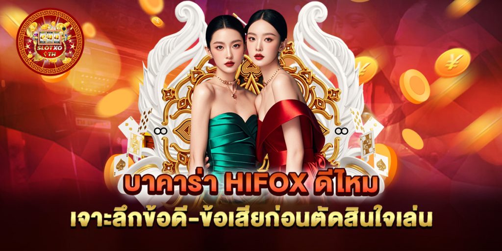 บาคาร่า-hifox-ดีไหม-เจาะลึกข้อดี-ข้อเสียก่อนตัดสินใจเล่น