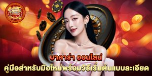 บาคาร่า ออนไลน์ คู่มือสำหรับมือใหม่พร้อมวิธีเริ่มต้นแบบละเอียด