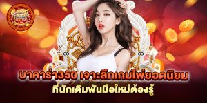 บาคาร่า350-เจาะลึกเกมไพ่ยอดนิยมที่นักเดิมพันมือใหม่ต้องรู้