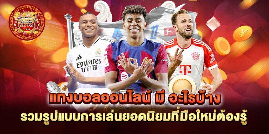 แทงบอลออนไลน์ มี อะไรบ้าง รวมรูปแบบการเล่นยอดนิยมที่มือใหม่ต้องรู้ 1 แทงบอลออนไลน์-มี-อะไรบ้าง-รวมรูปแบบการเล่นยอดนิยมที่มือใหม่ต้องรู้