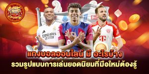 แทงบอลออนไลน์-มี-อะไรบ้าง-รวมรูปแบบการเล่นยอดนิยมที่มือใหม่ต้องรู้