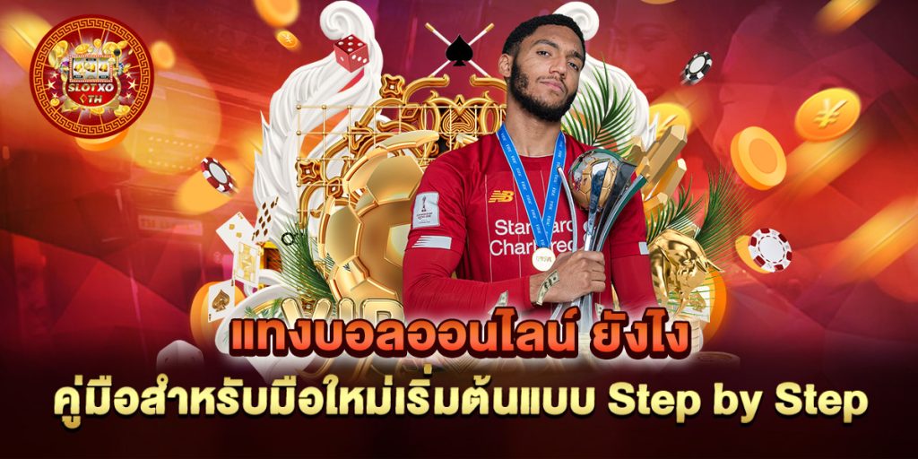 แทงบอลออนไลน์-ยังไง-คู่มือสำหรับมือใหม่เริ่มต้นแบบ-Step-by-Step