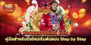 แทงบอลออนไลน์-ยังไง-คู่มือสำหรับมือใหม่เริ่มต้นแบบ-Step-by-Step
