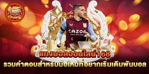 แทงบอลออนไลน์168 รวมคำตอบสำหรับมือใหม่ที่อยากเริ่มเดิมพันบอล