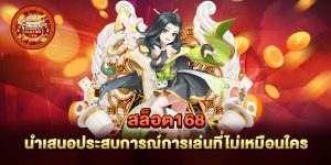 สล็อต168-นำเสนอประสบการณ์การเล่นที่ไม่เหมือนใคร
