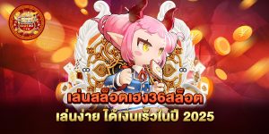 เล่นสล็อตเฮง36สล็อต-เล่นง่าย-ได้เงินเร็วในปี-2025