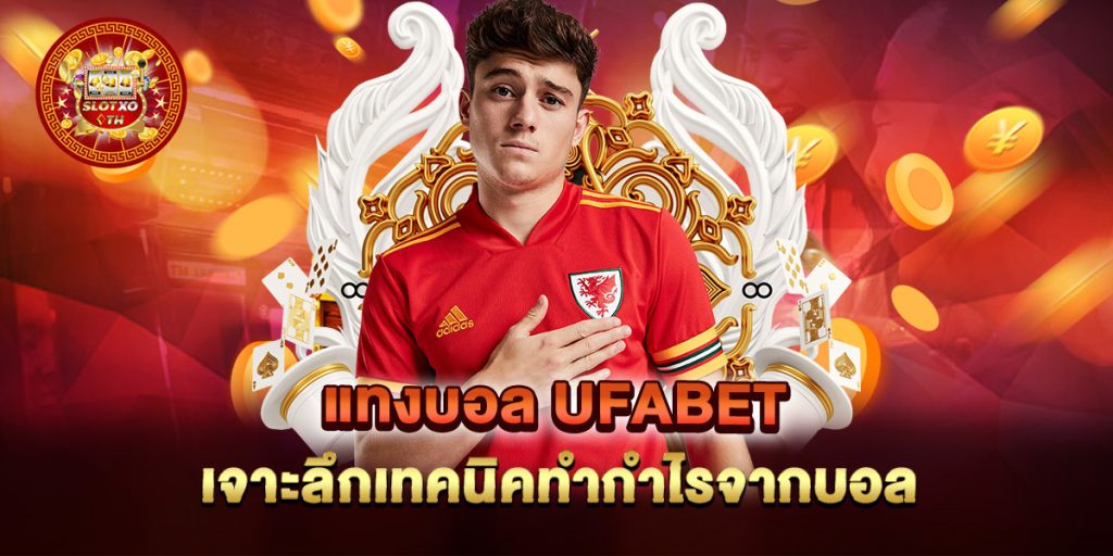 แทงบอล ufabet เจาะลึกเทคนิคทำกำไรจากบอล 1 แทงบอล-ufabet-เจาะลึกเทคนิคทำกำไรจากบอล