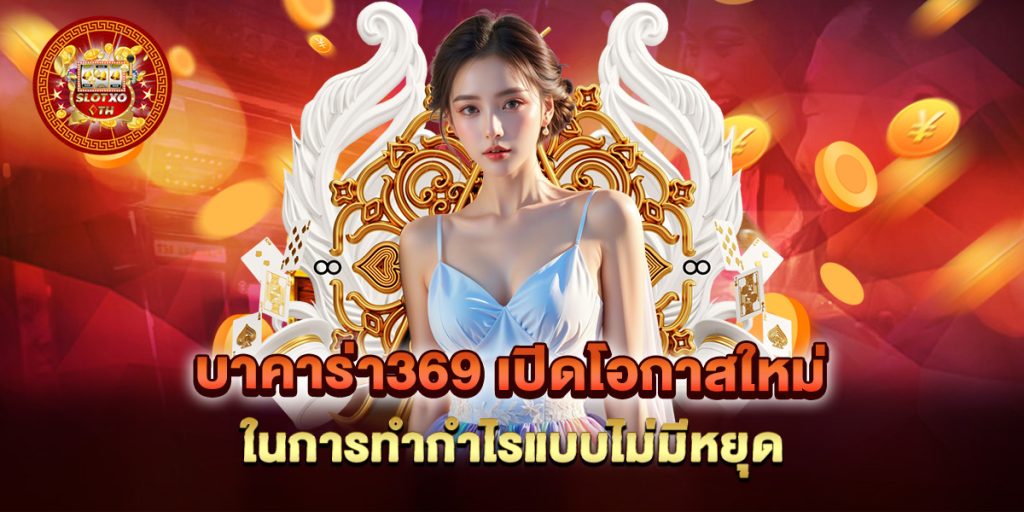 บาคาร่า369-เปิดโอกาสใหม่ในการทำกำไรแบบไม่มีหยุด