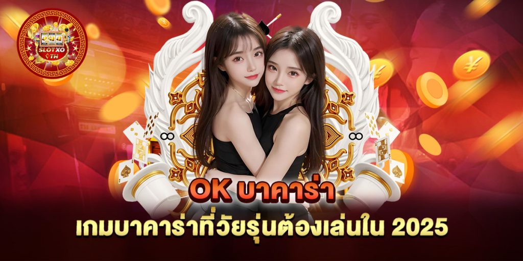 ok-บาคาร่า-เกมบาคาร่าที่วัยรุ่นต้องเล่นใน-2025