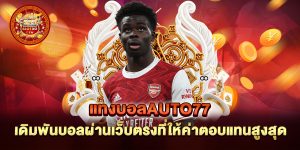แทงบอลauto77-เดิมพันบอลผ่านเว็บตรงที่ให้ค่าตอบแทนสูงสุด