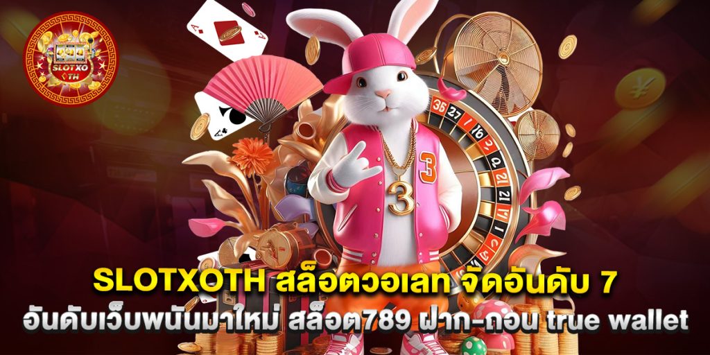 slotxoth 1 slotxoth สล็อตวอเลท จัดอันดับ 7 อันดับเว็บพนันมาใหม่ สล็อต789 ฝาก-ถอน true wallet