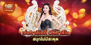 เล่นคาสิโนที่-okคาสิโน-สนุกไม่มีสะดุด