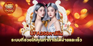 ufa350คาสิโน-ระบบที่ช่วยให้คุณทำกำไรได้ง่ายและเร็ว
