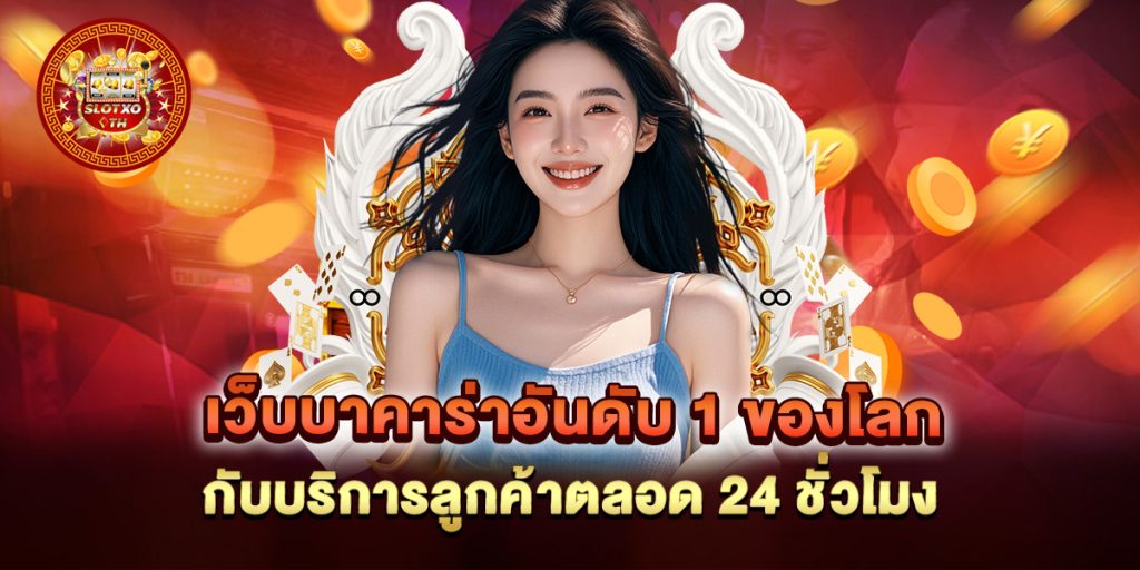 เว็บบาคาร่าอันดับ 1 ของโลก กับบริการลูกค้าตลอด 24 ชั่วโมง 1 เว็บบาคาร่าอันดับ-1-ของโลก-กับบริการลูกค้าตลอด-24-ชั่วโมง