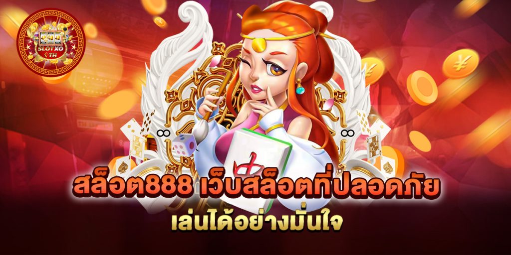 สล็อต888-เว็บสล็อตที่ปลอดภัย-เล่นได้อย่างมั่นใจ