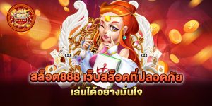 สล็อต888-เว็บสล็อตที่ปลอดภัย-เล่นได้อย่างมั่นใจ