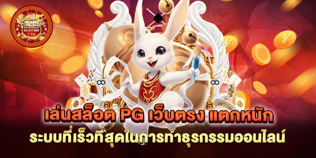 เล่นสล็อต-PG-เว็บตรง-แตกหนัก-ระบบที่เร็วที่สุดในการทำธุรกรรมออนไลน์