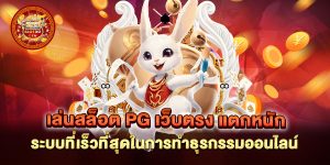 เล่นสล็อต-PG-เว็บตรง-แตกหนัก-ระบบที่เร็วที่สุดในการทำธุรกรรมออนไลน์