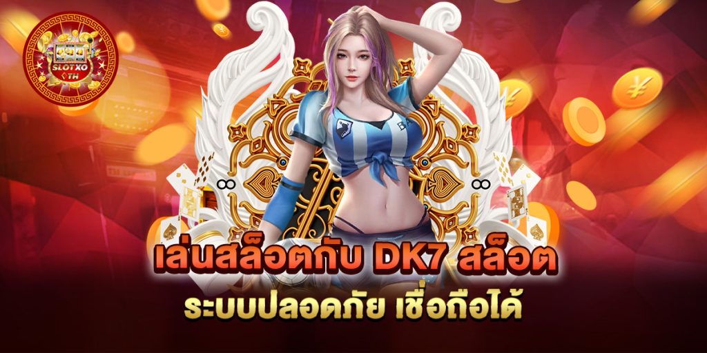 เล่นสล็อตกับ dk7 สล็อต ระบบปลอดภัย เชื่อถือได้ 1 เล่นสล็อตกับ-dk7-สล็อต-ระบบปลอดภัย-เชื่อถือได้