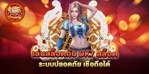 เล่นสล็อตกับ-dk7-สล็อต-ระบบปลอดภัย-เชื่อถือได้