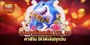 เล่นคาสิโนสดใน-YSL-99-คาสิโน-ให้ได้เงินทุกวัน