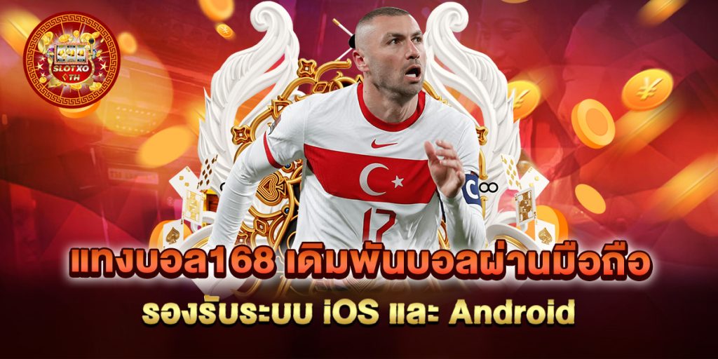 แทงบอล168-เดิมพันบอลผ่านมือถือ-รองรับระบบ-iOS-และ-Android