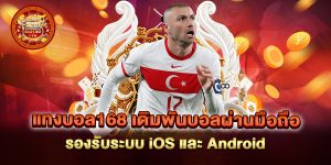 แทงบอล168-เดิมพันบอลผ่านมือถือ-รองรับระบบ-iOS-และ-Android