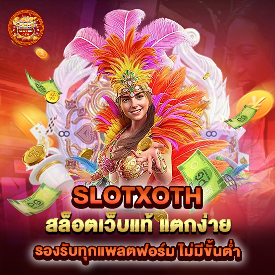 slotxoth 1 slotxoth-สล็อตเว็บแท้-แตกง่าย-รองรับทุกแพลตฟอร์ม-ไม่มีขั้นต่ำ