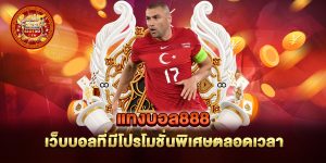 แทงบอล888-เว็บบอลที่มีโปรโมชั่นพิเศษตลอดเวลา