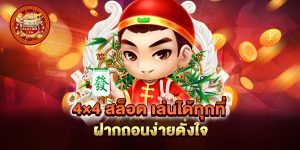 4×4-สล็อต-เล่นได้ทุกที่-ฝากถอนง่ายดั่งใจ