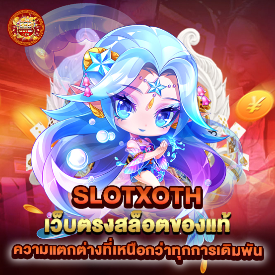 slotxoth 2 slotxoth-เว็บตรงสล็อตของแท้-ความแตกต่างที่เหน