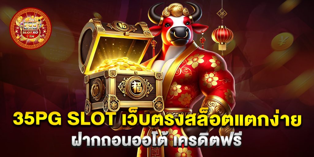 35pg slot เว็บตรงสล็อตแตกง่าย ฝากถอนออโต้ เครดิตฟรี 1 35pg-slot-เว็บตรงสล็อตแตกง่าย-ฝากถอนออโต้-เครดิตฟรี
