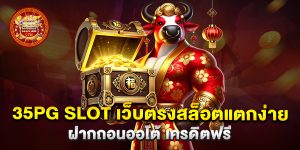 35pg-slot-เว็บตรงสล็อตแตกง่าย-ฝากถอนออโต้-เครดิตฟรี
