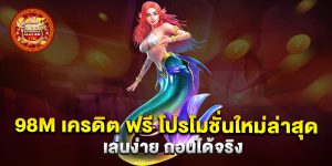 98m-เครดิต-ฟรี-โปรโมชั่นใหม่ล่าสุด-เล่นง่าย-ถอนได้จริง
