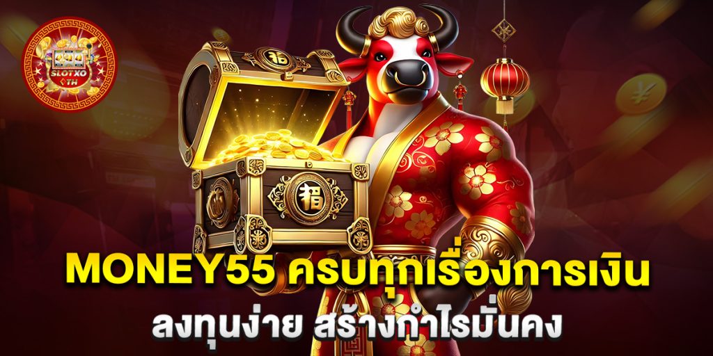 Money55 ครบทุกเรื่องการเงิน ลงทุนง่าย สร้างกำไรมั่นคง 1 Money55-ครบทุกเรื่องการเงิน-ลงทุนง่าย-สร้างกำไรมั่นคง