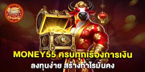 Money55-ครบทุกเรื่องการเงิน-ลงทุนง่าย-สร้างกำไรมั่นคง