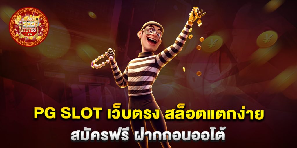 PG-SLOT-เว็บตรง-สล็อตแตกง่าย-สมัครฟรี-ฝากถอนออโต้