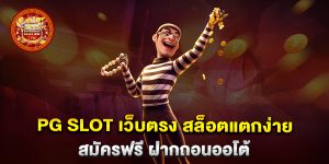 PG-SLOT-เว็บตรง-สล็อตแตกง่าย-สมัครฟรี-ฝากถอนออโต้