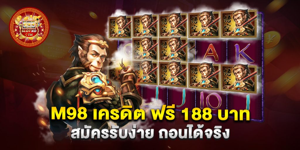 m98 เครดิต ฟรี 188 บาท สมัครรับง่าย ถอนได้จริง 1 m98-เครดิต-ฟรี-188-บาท-สมัครรับง่าย-ถอนได้จริง