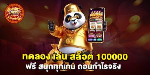 ทดลอง-เล่น-สล็อต-100000-ฟรี-สนุกทุกเกม-ถอนกำไรจริง