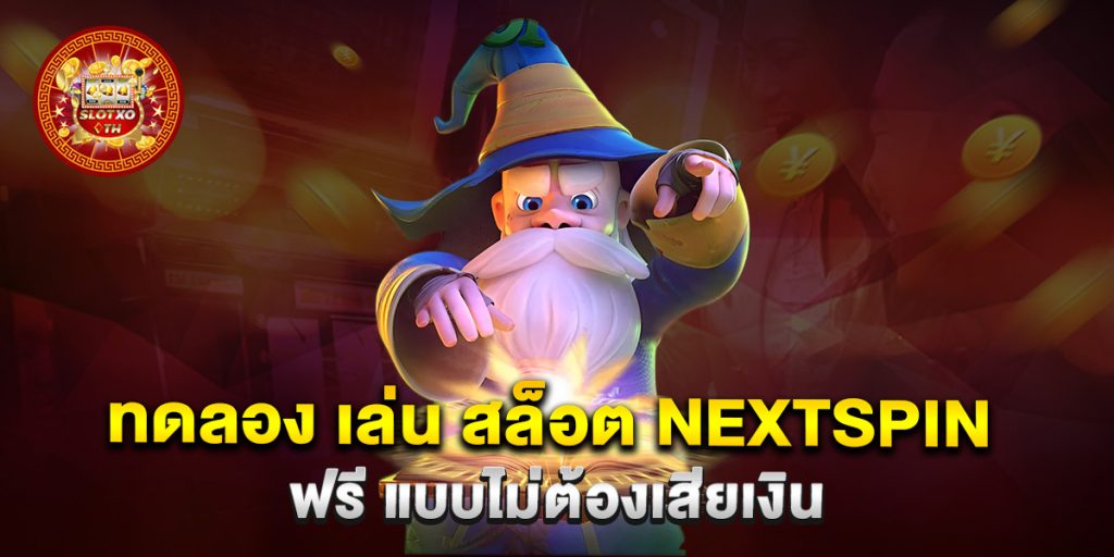 ทดลอง-เล่น-สล็อต-nextspin-ฟรี-แบบไม่ต้องเสียเงิน