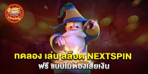 ทดลอง-เล่น-สล็อต-nextspin-ฟรี-แบบไม่ต้องเสียเงิน