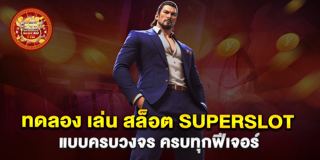 ทดลอง เล่น สล็อต superslot แบบครบวงจร ครบทุกฟีเจอร์ 1 ทดลอง-เล่น-สล็อต-superslot-แบบครบวงจร-ครบทุกฟีเจอร์